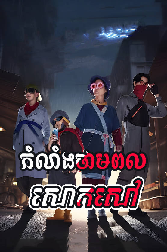 Kam Lang Thampul Saok Saov